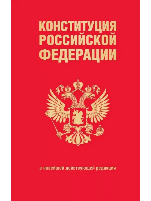 Эксмо Конституция РФ. В новейшей действующей редакции, вариант, фото 3