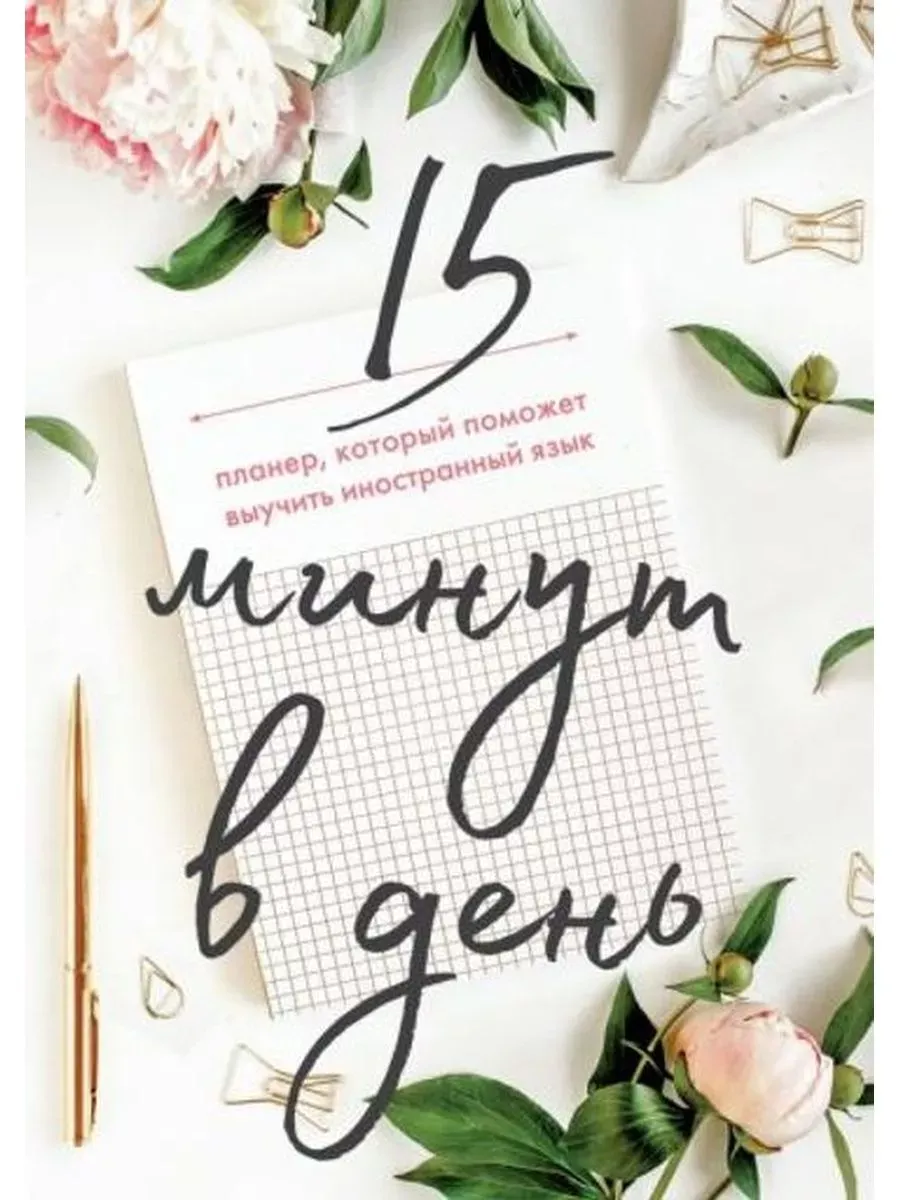 15 минут в день. Планер,который поможет выучить иностранный