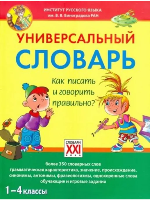 АСТ-Пресс Универсальный словарь 1-4 кл. Как писать, говорить правильно, вариант