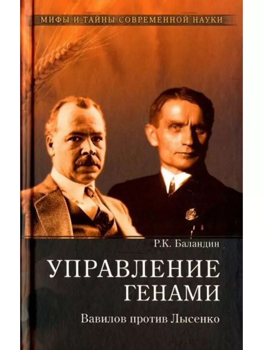 Управление генами. Вавилов против Лысенко
