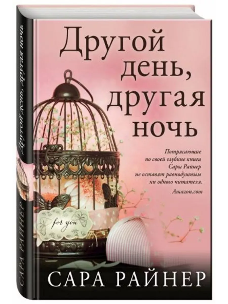 Другой день, другая ночь