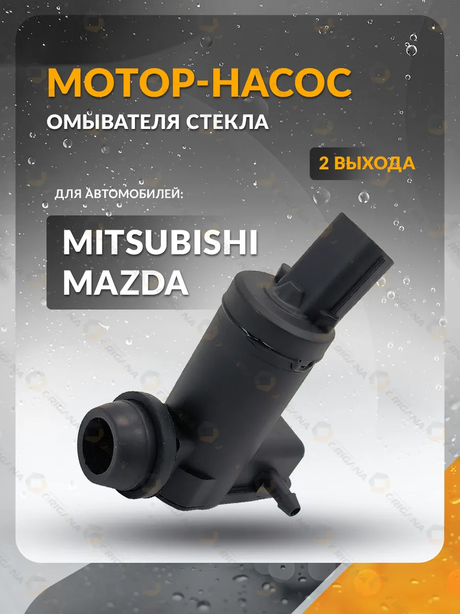 Насос омывателя стекла MITSUBISHI, MAZDA, Мицубиси, Мазда