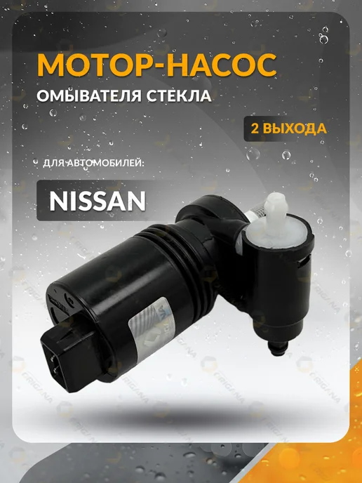 ORIGANA Насос омывателя стекла NISSAN NOTE, PRIMERA, MICRA, Ниссан, вариант