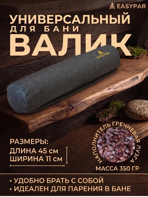 EasyPar Валик из гречневой шелухи 45см для парения в бане коричневый, серый