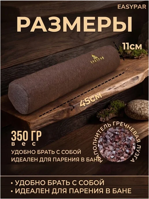 EasyPar Валик из гречневой шелухи 45см для парения в бане коричневый, коричневый, фото 2