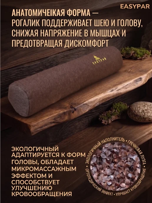 EasyPar Валик из гречневой шелухи 45см для парения в бане коричневый, коричневый, фото 3