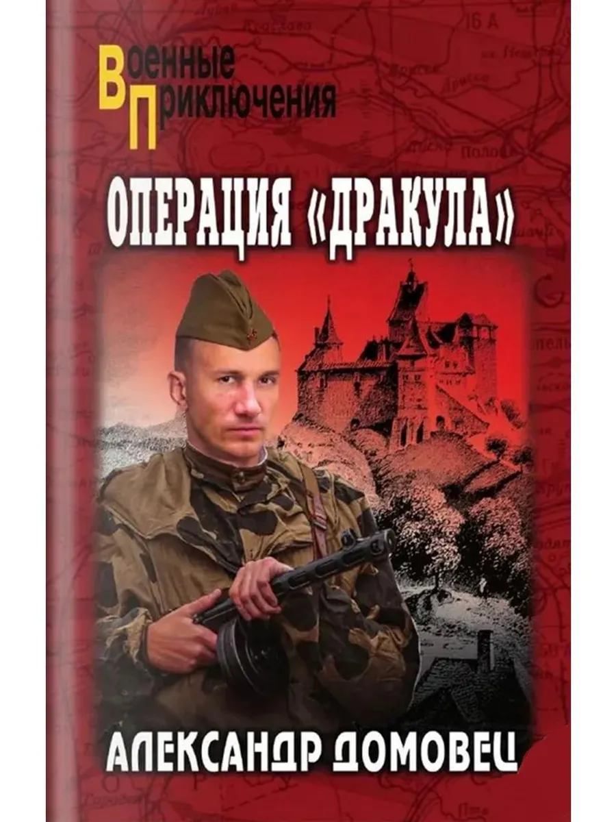 Операция "Дракула"