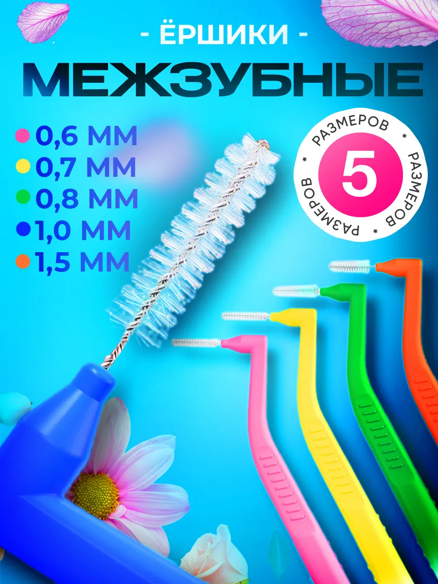 Ершики для зубов брекетов межзубные 5 шт