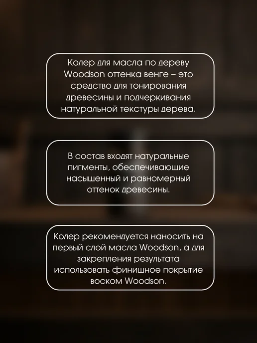 woodson Колер для масла по дереву, коричневый, фото 2