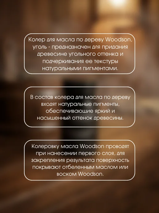 woodson Колер для масла по дереву, черный, фото 2