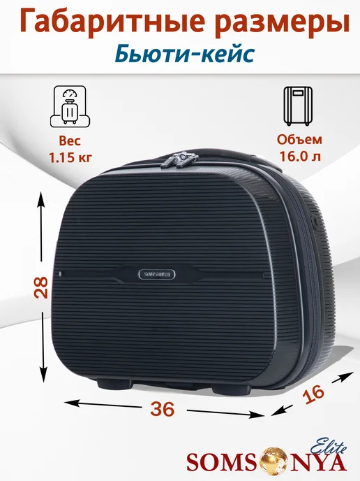 Somsonya Premium комплект чемодан и бьюти кейс Elite, 3 шт, фото 3