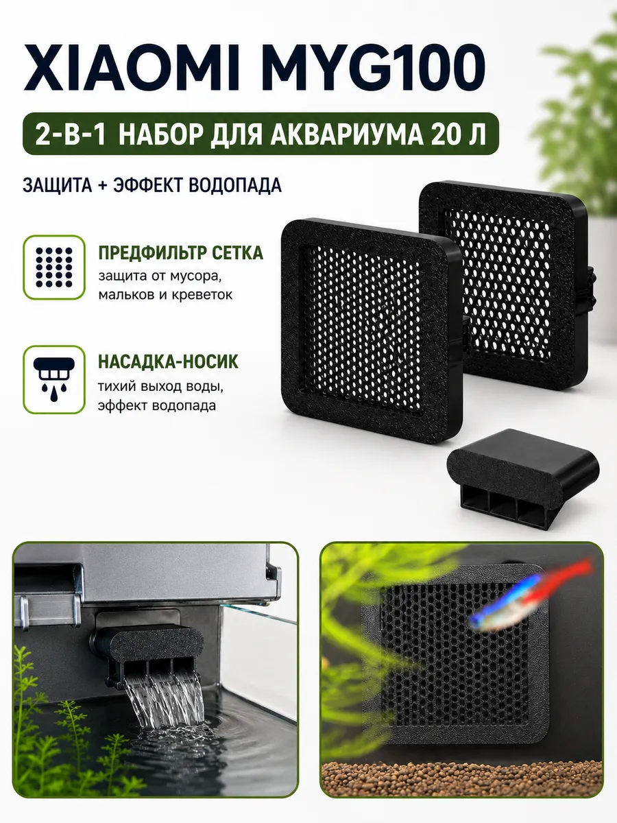 Комплект фильтров аквариума Xiaomi (впускной и перегородки)