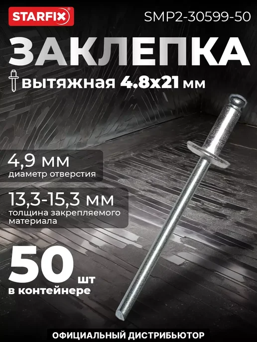 STARFIX Заклёпки для заклепочника вытяжные 4.8х21 мм. 50 шт, 4.8x21 мм, 50 шт