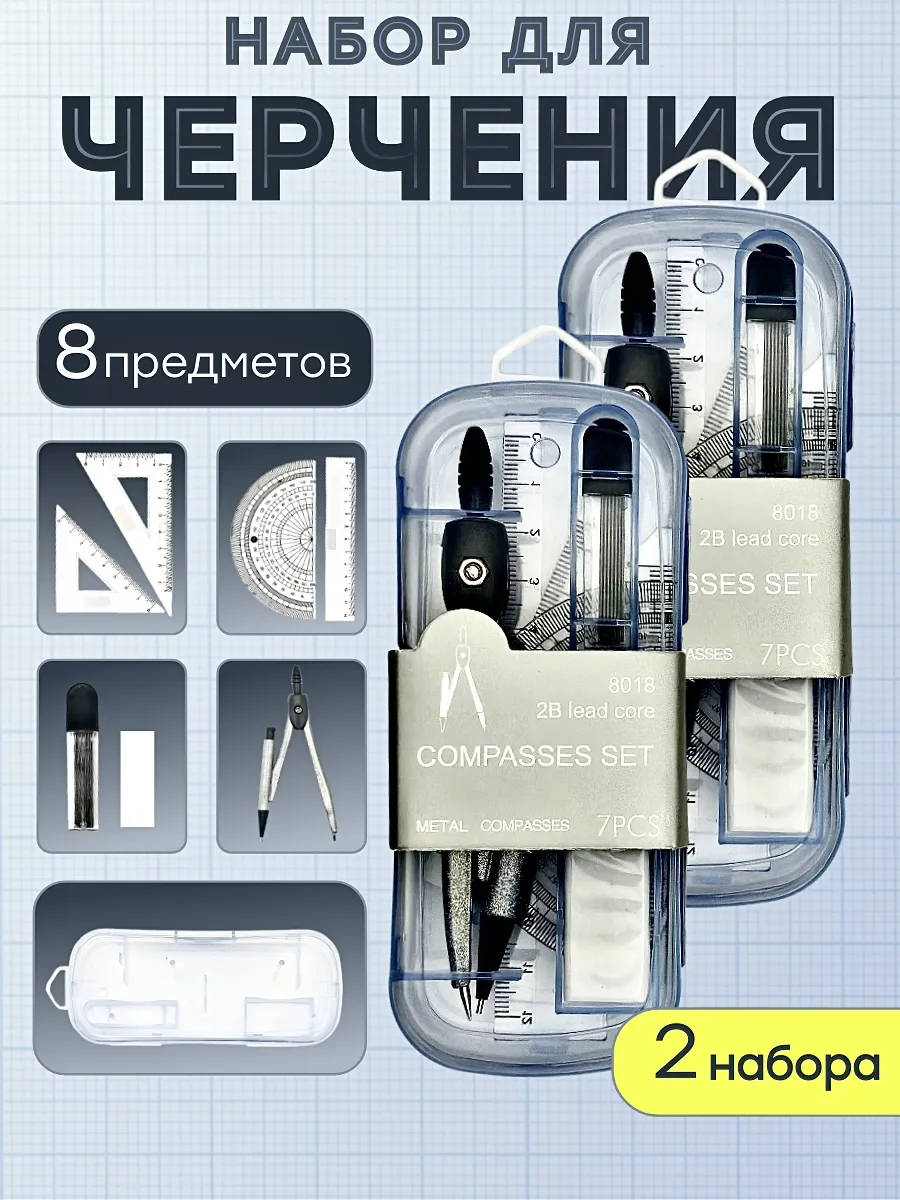 Набор для черчения циркуль школьный 2 шт
