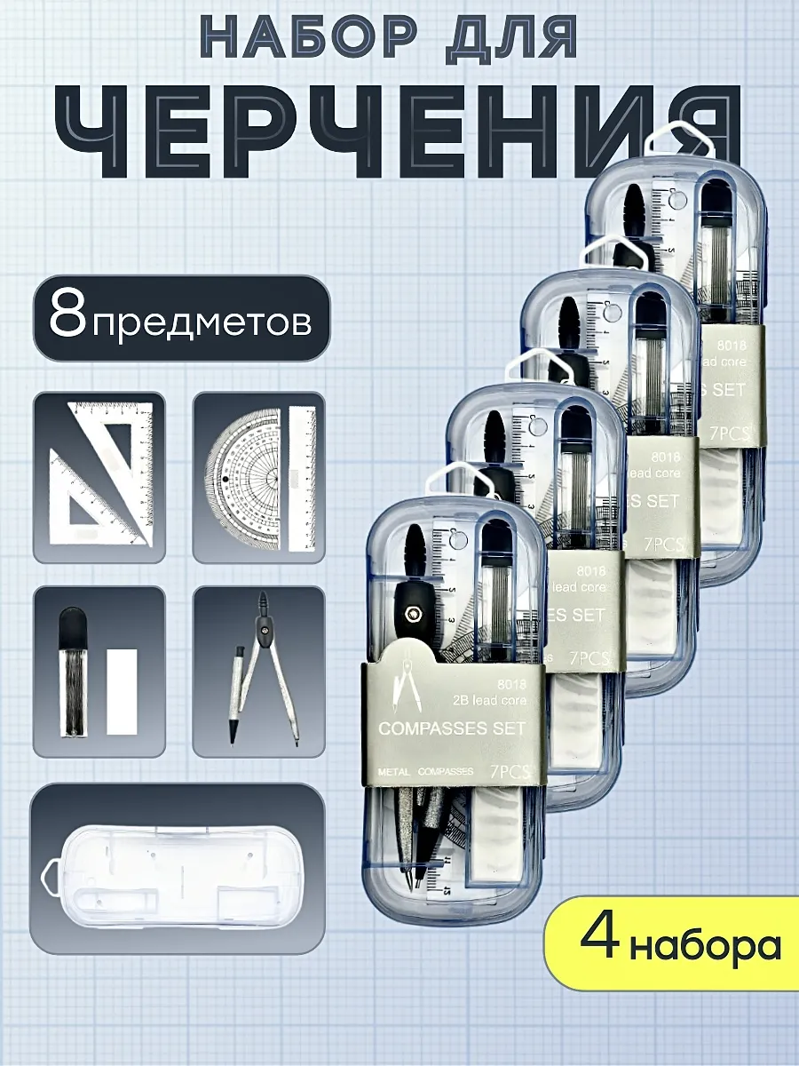 Набор для черчения циркуль школьный 4 шт.