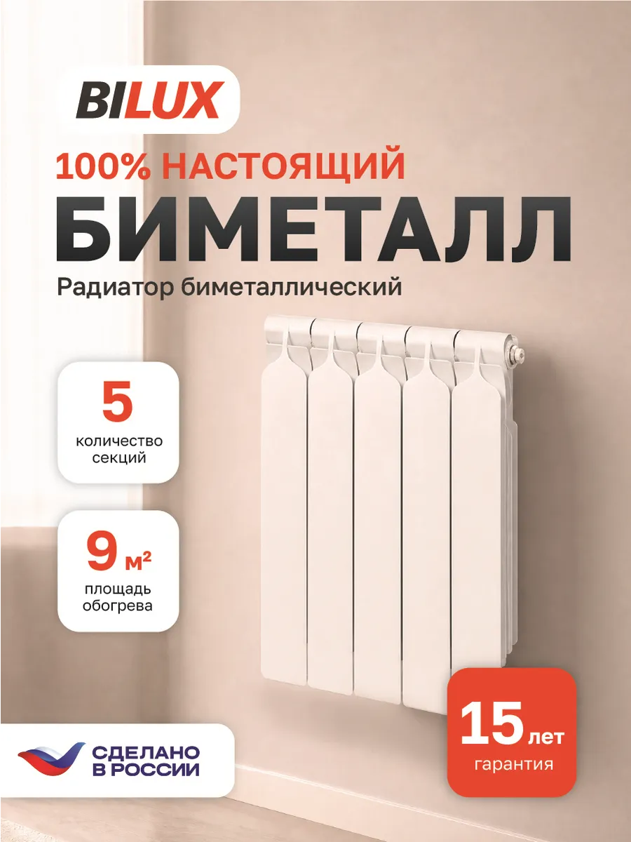 Bilux Радиатор биметаллический 5 секций