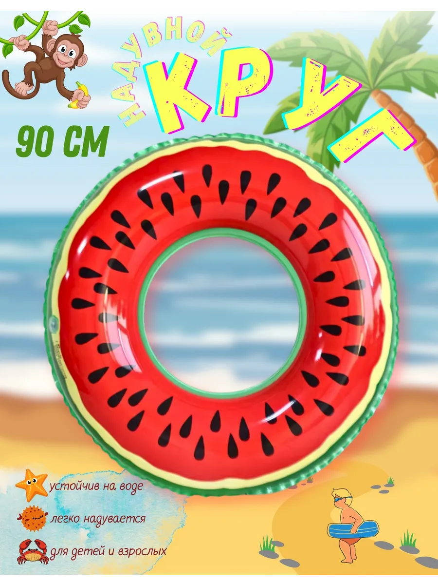 Круг надувной 90 см