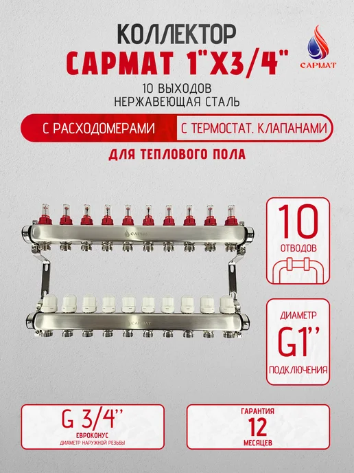 САРМАТ Коллекторная группа с расходомерами 1"x3 4" 10 отводов, серый