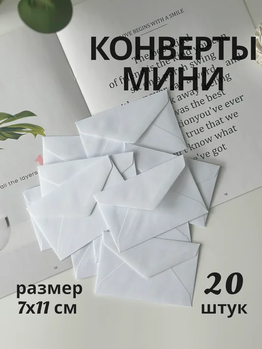 БИБЛИОТЕКА Конверты мини белые 7х11 см, 7x11 см