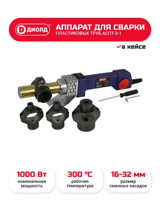 Диолд Аппарат для сварки пластиковых труб АСПТ-3-1, вариант