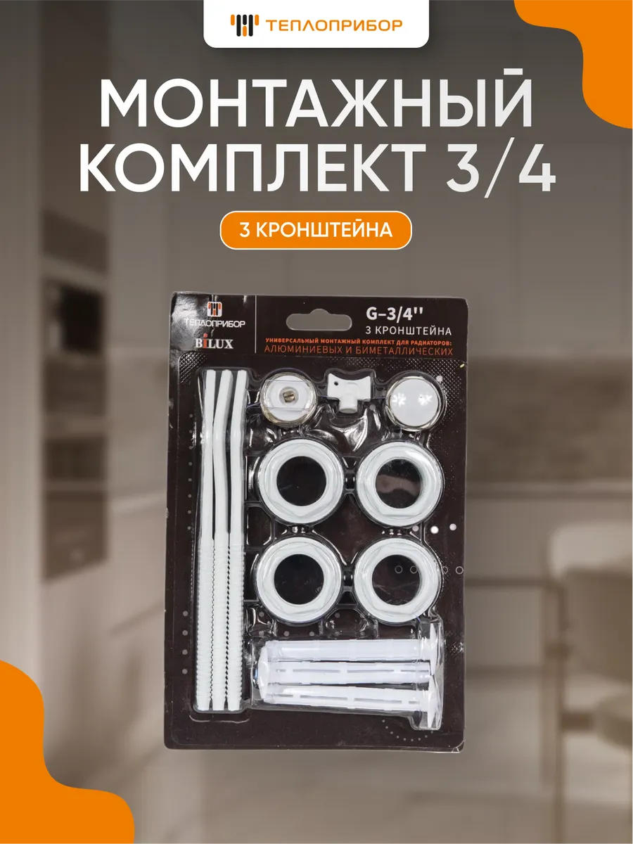 Универсальный комплект для подсоединения радиатора отопления