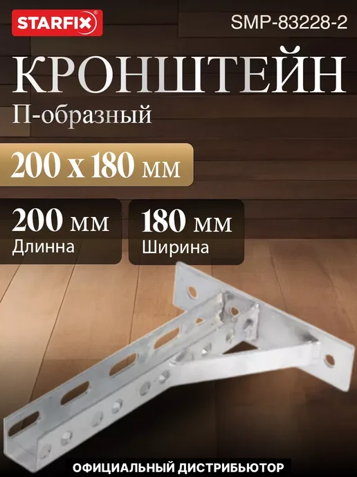 STARFIX Кронштейн П-образный 200х180 мм 2 шт, 200x180 мм, 2 шт