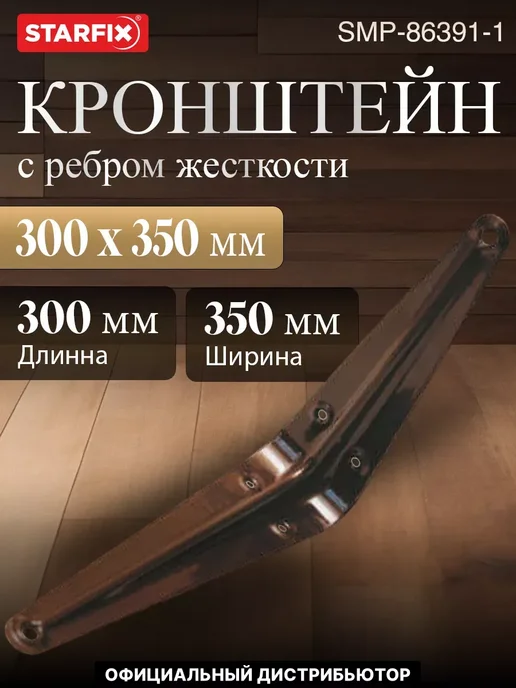 STARFIX Кронштейн с ребром жесткости 300х350 мм коричневый, 300x350 мм