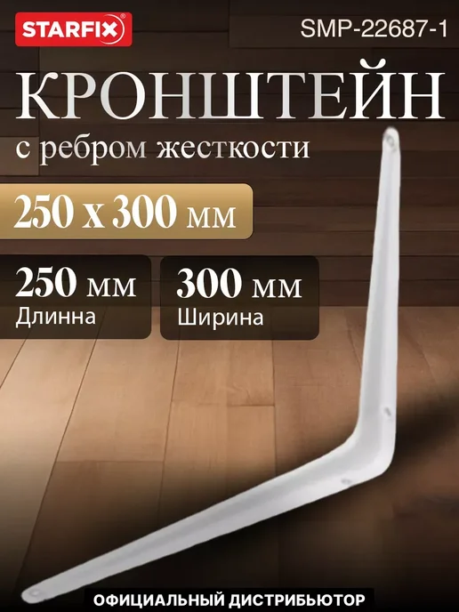 STARFIX Кронштейн с ребром жесткости 250х300 мм белый, 250x300 мм