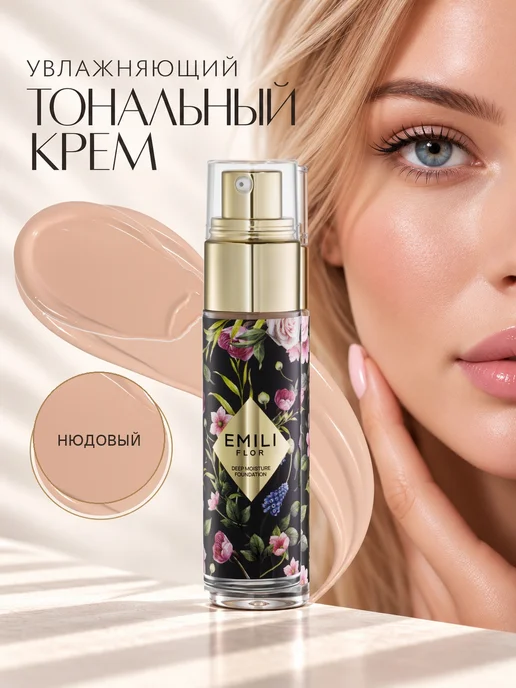 EMILI FLOR Увлажняющий тональный крем для лица, бежевый, фото 2
