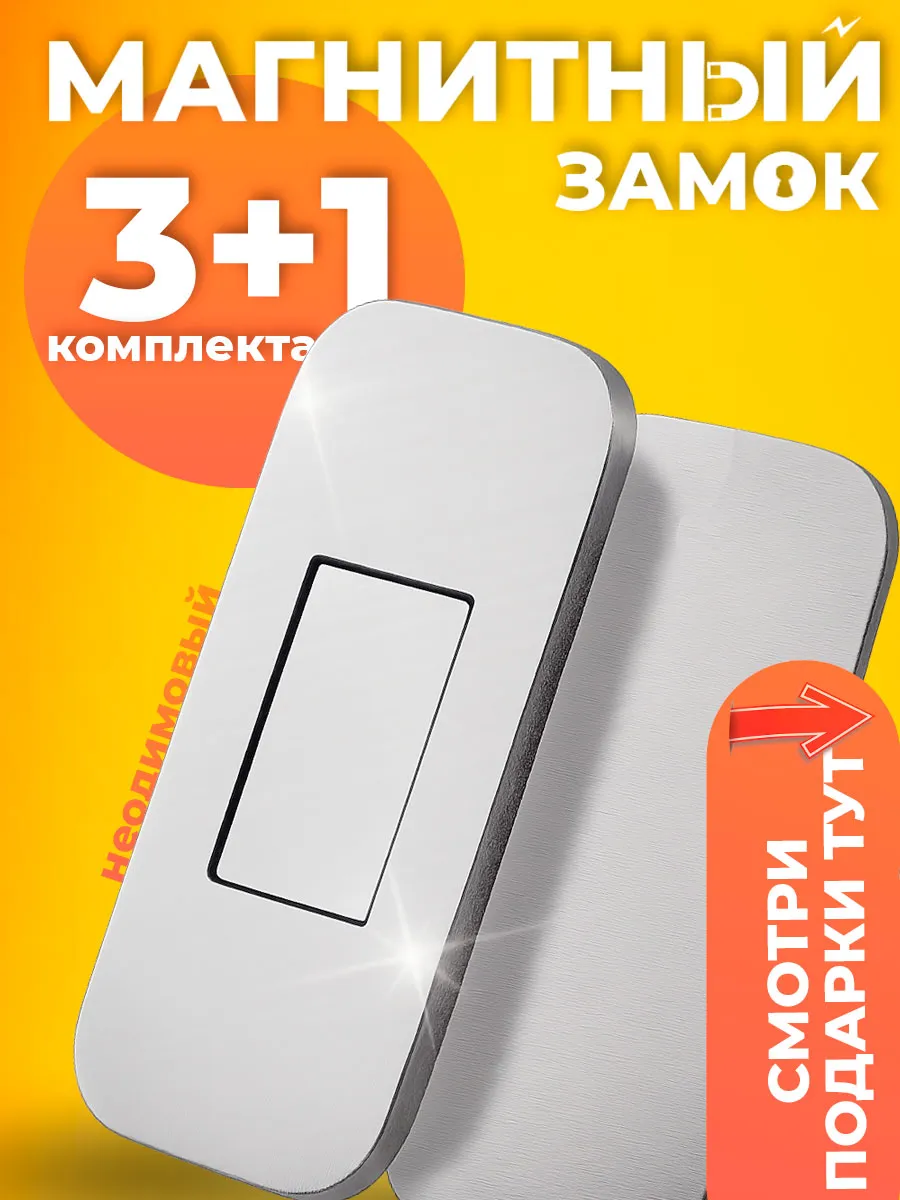 Магнит замок мебельный 4 комплекта