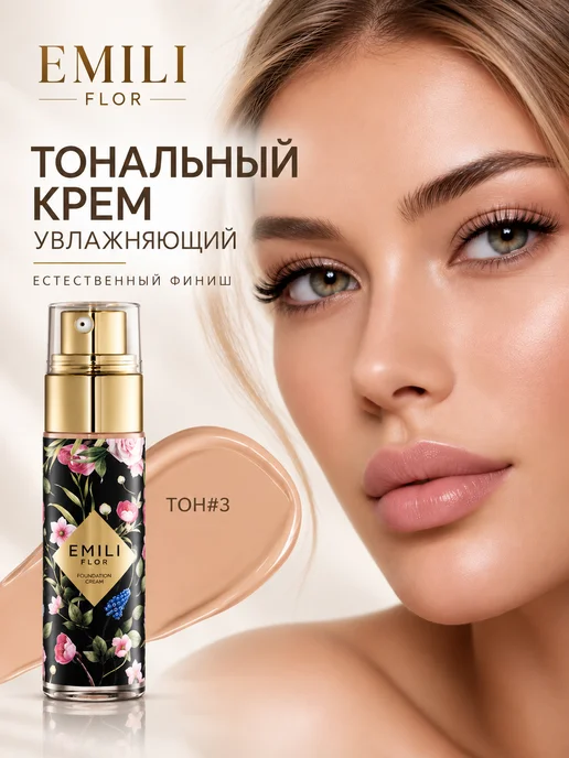 EMILI FLOR Увлажняющий тональный крем для лица, желтый