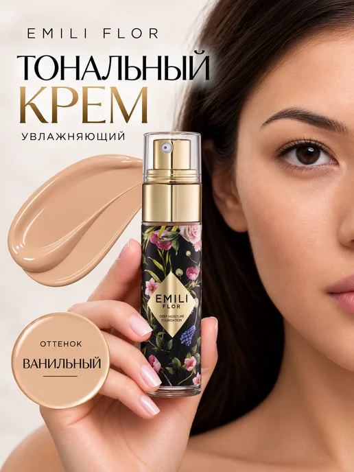 EMILI FLOR Увлажняющий тональный крем для лица, желтый, фото 2