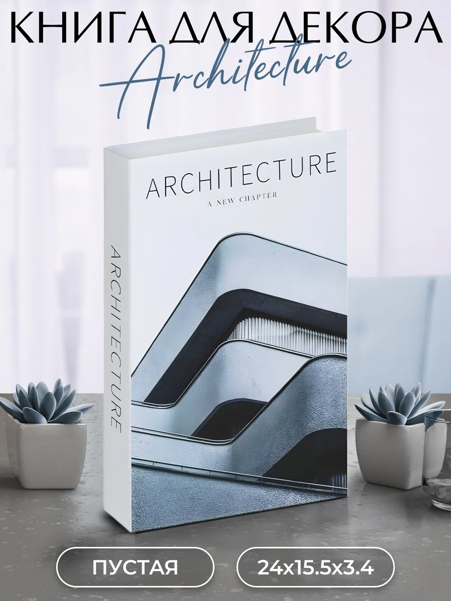 Муляж книги для декора и фотосессий Architecture