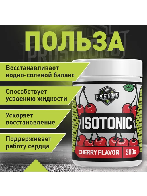 Prostrong Nutrition Isotonic 500 г Вишня, 500 г, фото 2