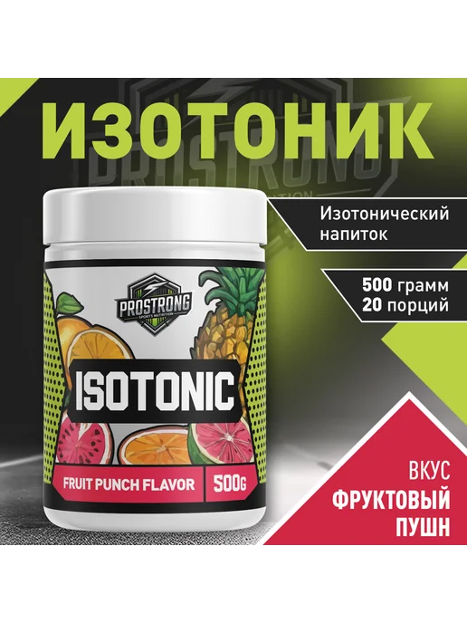 Prostrong Nutrition Isotonic 500 г Фруктовый пунш, 500 г