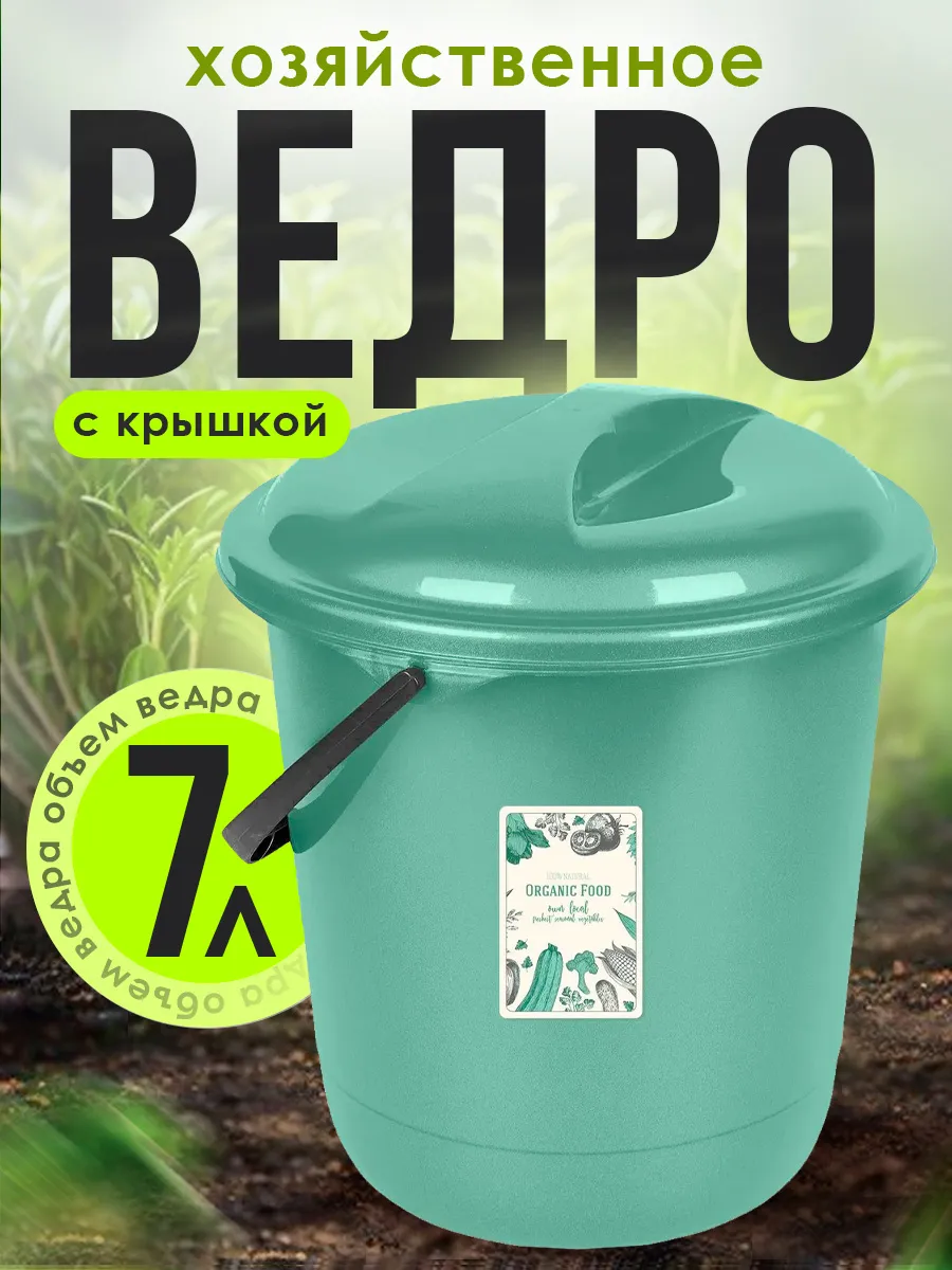 Ведро хозяйственное с крышкой 7 литров