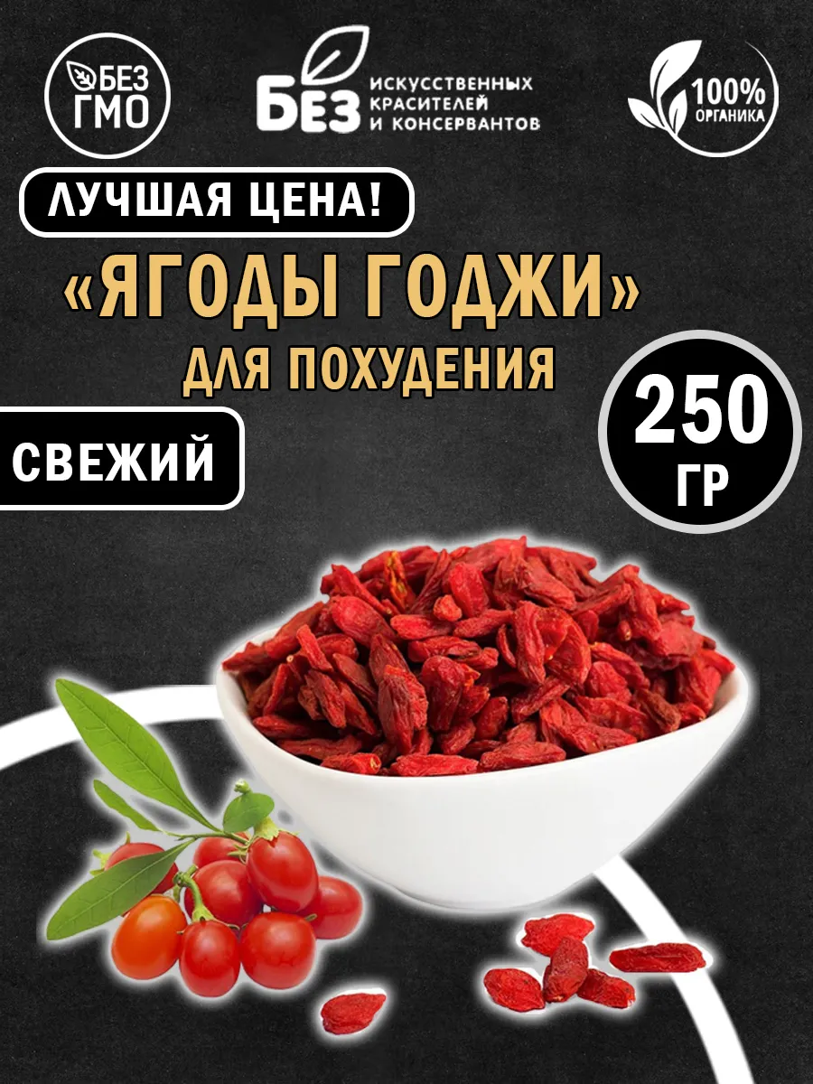 Ягоды Годжи сушеные для похудения 250 г