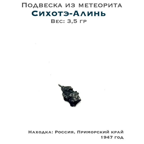 Подвеска из метеорита Сихотэ-Алинь