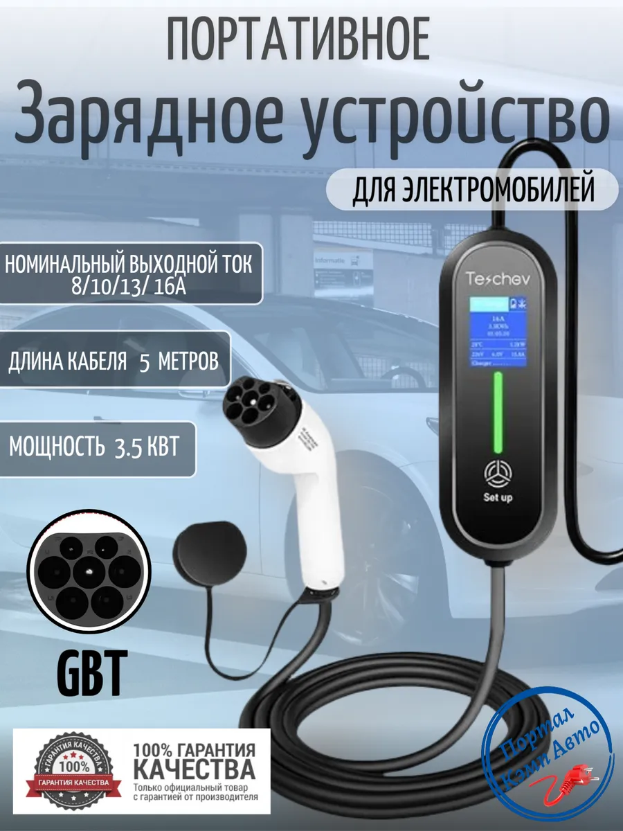 Зарядная станция для электромобиля GBT 8а-16а 3.5кВт 5м