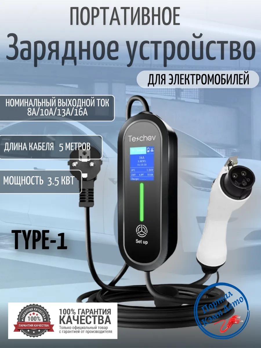 Зарядная станция для электромобиля Type-1 8а-16а 3.5кВт 5м
