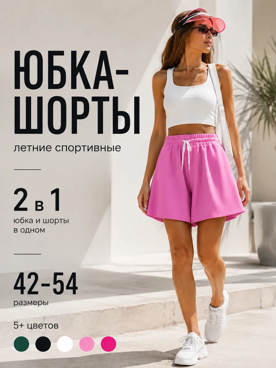 Шорты юбка летние спортивные