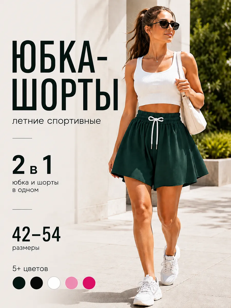 Шорты юбка летние спортивные