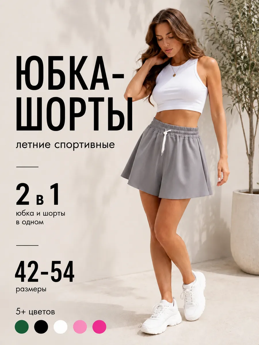 Шорты юбка летние спортивные