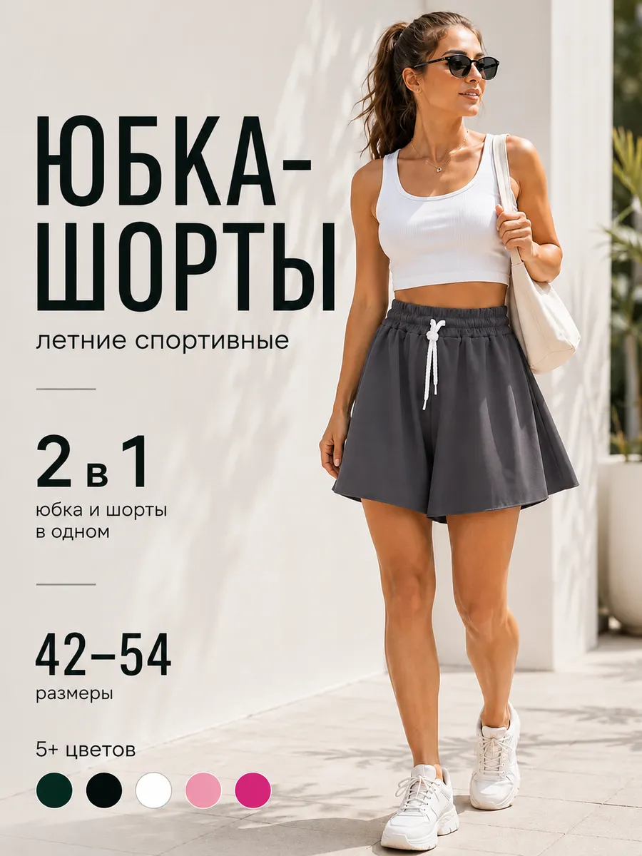 Шорты юбка летние спортивные