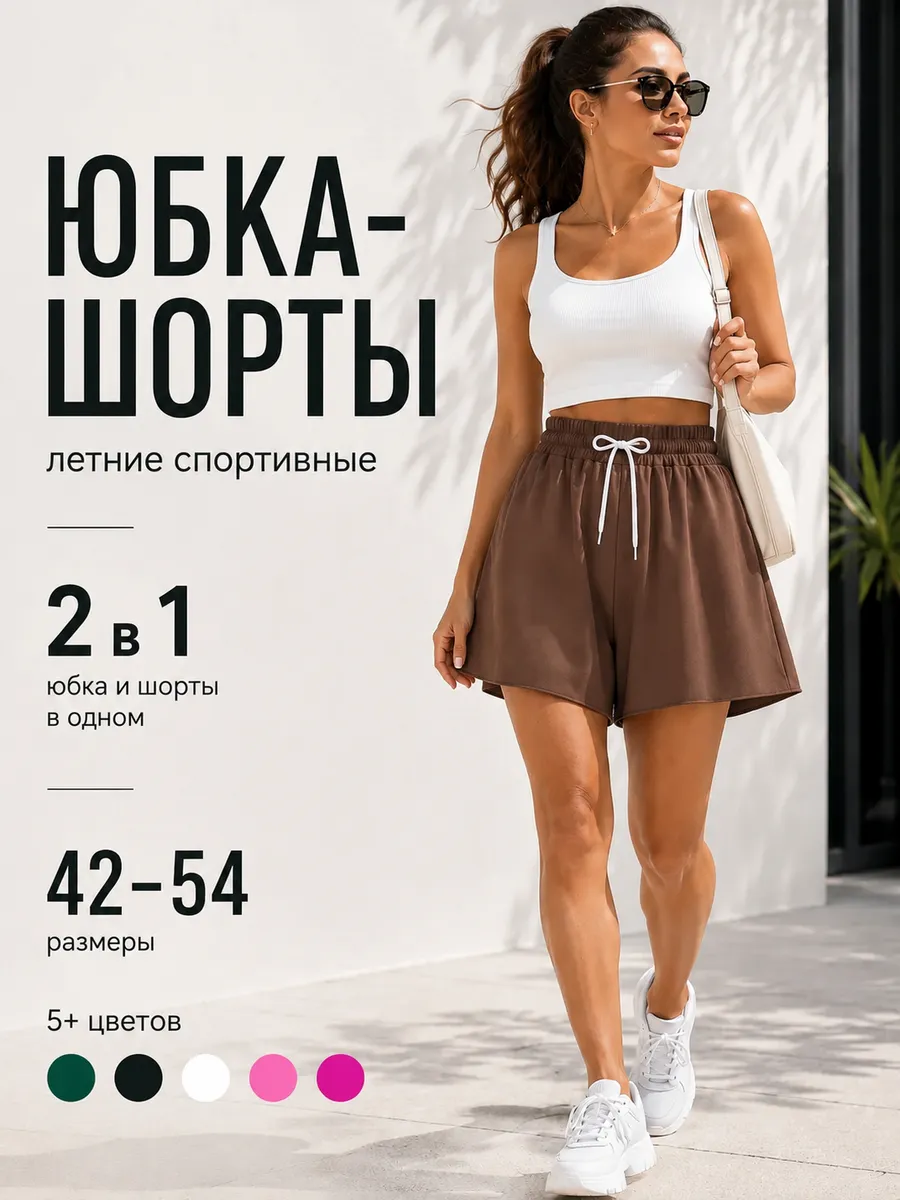 Шорты юбка летние спортивные