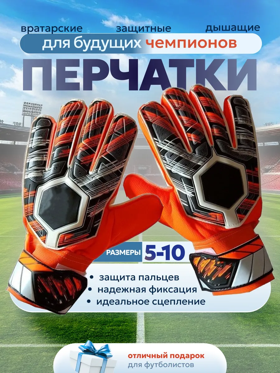 Вратарские перчатки футбольные