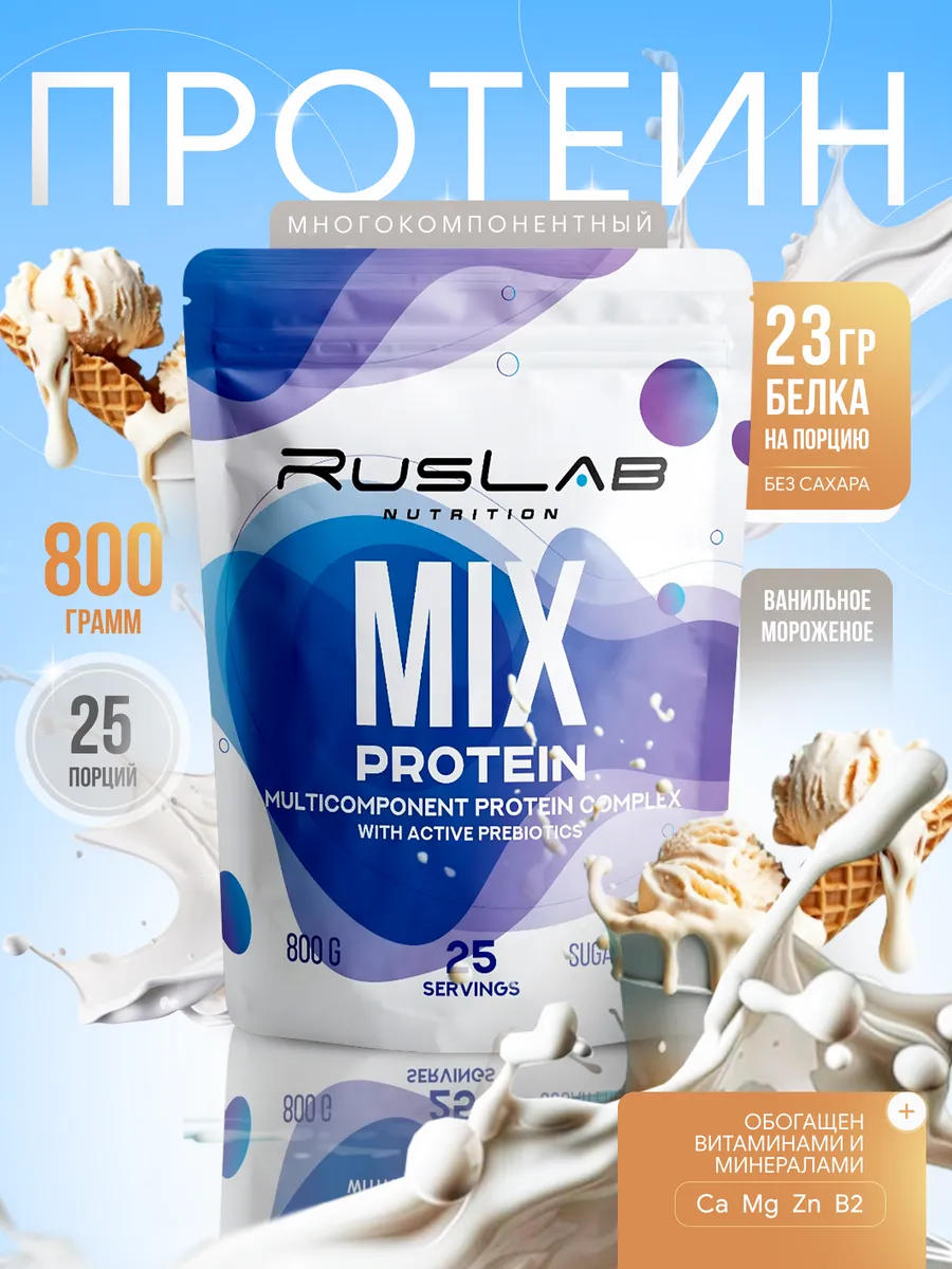 Протеин многокомпонентный MIX PROTEIN 800г ваниль
