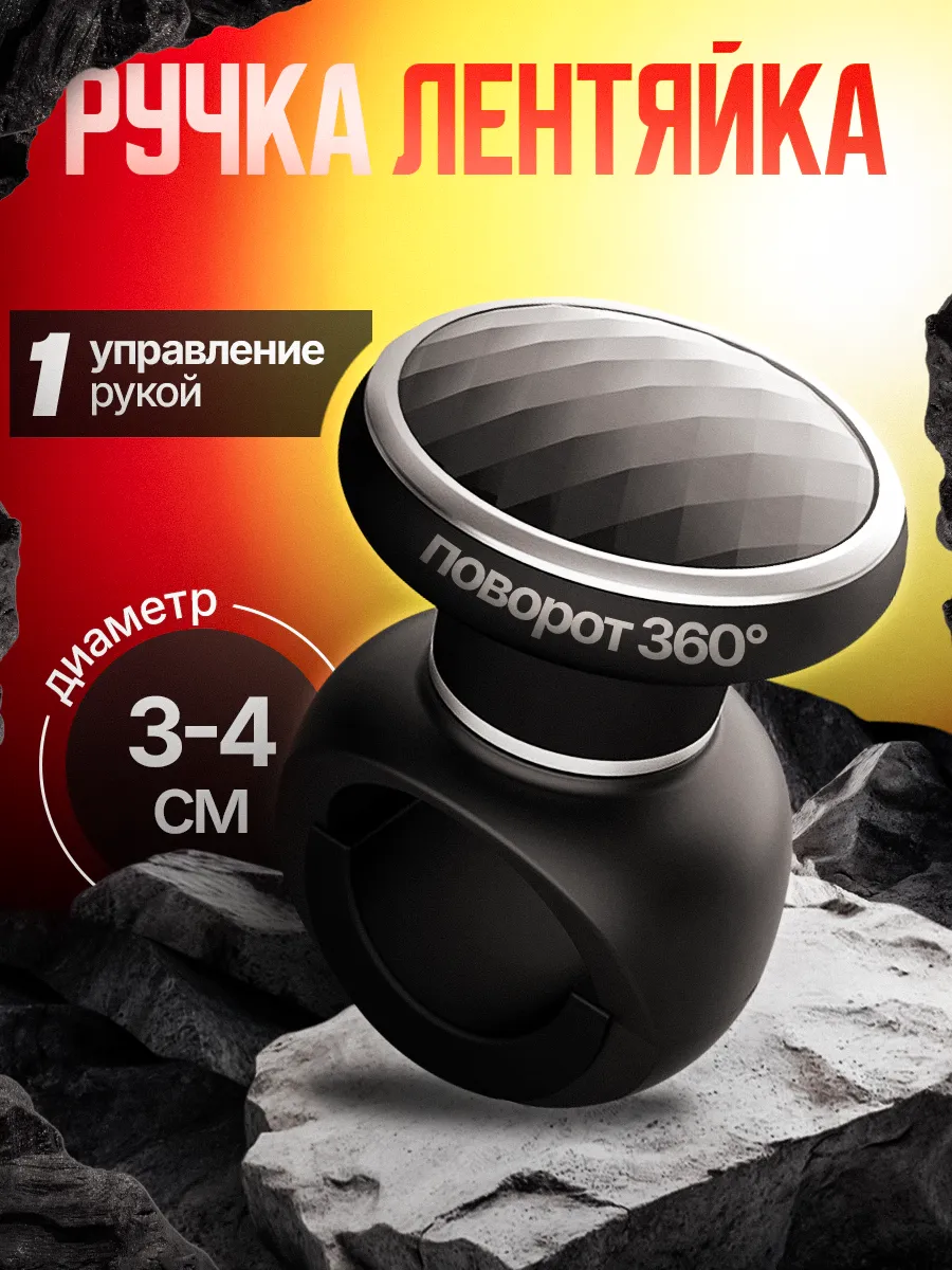 Лентяйка на руль автомобиля