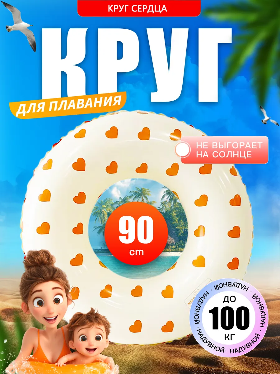 Надувной круг для плавания "Сердца" 90 см