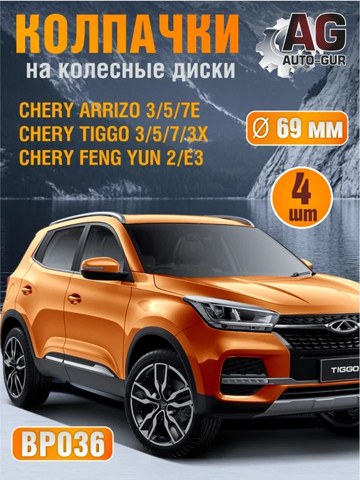 AUTO-GUR Колпачки на диски Arrizo Tiggo Chery диаметр 69 мм 4 штуки, 4 шт, фото 2